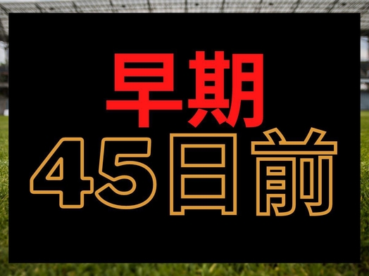 【さき楽】早45 / 早期予約で12:00レイトアウト ★（素泊り） 